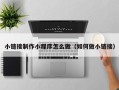 永康小链接制作小程序怎么做（如何做小链接）