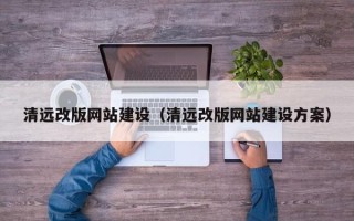 永康清远改版网站建设（清远改版网站建设方案）