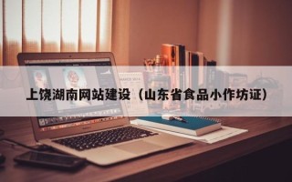 永康上饶湖南网站建设（山东省食品小作坊证）