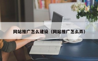 永康网站推广怎么建设（网站推广怎么弄）