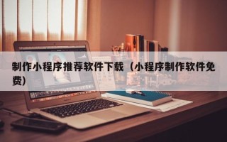 永康制作小程序推荐软件下载（小程序制作软件免费）