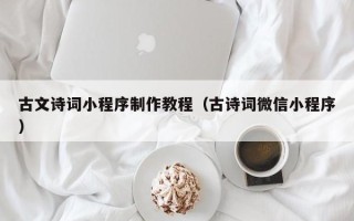 永康古文诗词小程序制作教程（古诗词微信小程序）