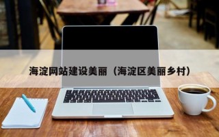 永康海淀网站建设美丽（海淀区美丽乡村）