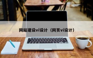 永康网站建设vi设计（网页vi设计）