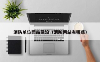 永康消防单位网站建设（消防网站有哪些）