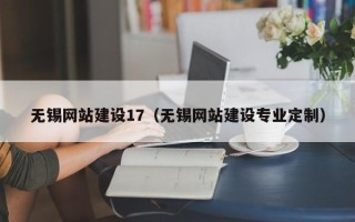 永康无锡网站建设17（无锡网站建设专业定制）