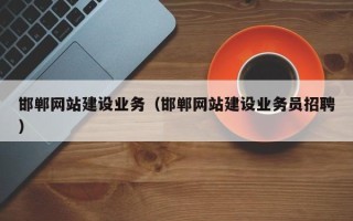 永康邯郸网站建设业务（邯郸网站建设业务员招聘）