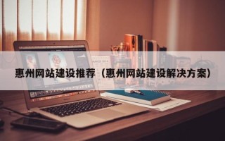永康惠州网站建设推荐（惠州网站建设解决方案）
