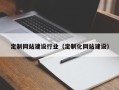 永康定制网站建设行业（定制化网站建设）