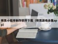 永康棋类小程序制作软件下载（棋类游戏合集app）
