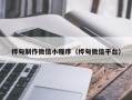 永康桦甸制作微信小程序（桦甸微信平台）