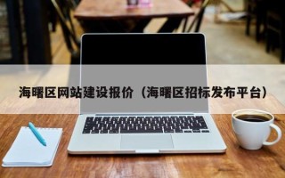 永康海曙区网站建设报价（海曙区招标发布平台）