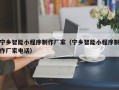 永康宁乡智能小程序制作厂家（宁乡智能小程序制作厂家电话）