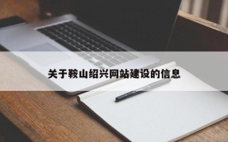 永康关于鞍山绍兴网站建设的信息
