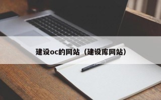 永康建设oc的网站（建设库网站）