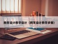 永康网页设计教学设计（网页设计教学步骤）