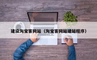 永康建设淘宝客网站（淘宝客网站建站程序）