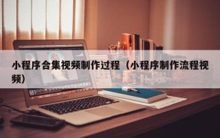 永康小程序合集视频制作过程（小程序制作流程视频）