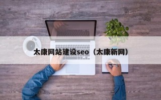 永康太康网站建设seo（太康新网）