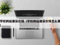 永康学校网站建设价钱（学校网站建设价钱怎么算）