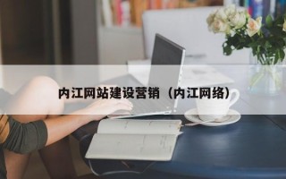 永康内江网站建设营销（内江网络）