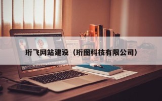 永康珩飞网站建设（珩图科技有限公司）