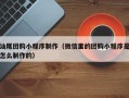 永康汕尾团购小程序制作（微信里的团购小程序是怎么制作的）