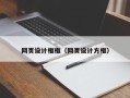 永康网页设计框框（网页设计方框）