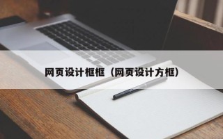 永康网页设计框框（网页设计方框）