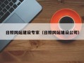 永康日照网站建设专家（日照网站建设公司）