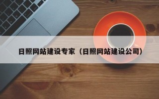 永康日照网站建设专家（日照网站建设公司）