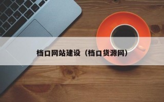 永康档口网站建设（档口货源网）