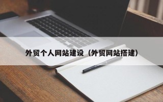 永康外贸个人网站建设（外贸网站搭建）