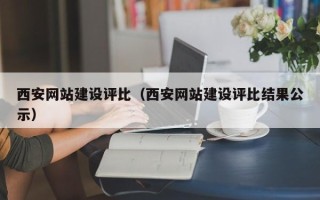 永康西安网站建设评比（西安网站建设评比结果公示）