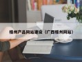 永康梧州产品网站建设（广西梧州网站）