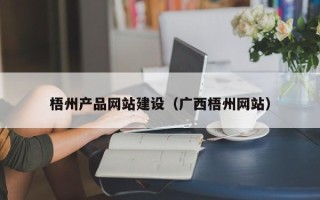 永康梧州产品网站建设（广西梧州网站）